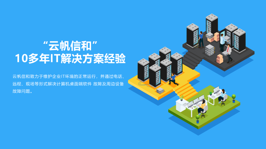 云帆信和IT技術服務外包方案 專業助力企業數字化轉型
